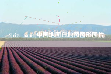 昌吉中国地图白地图图形图片