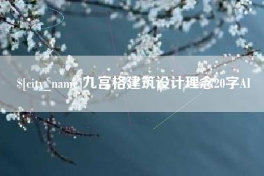 昌吉九宫格建筑设计理念20字AI