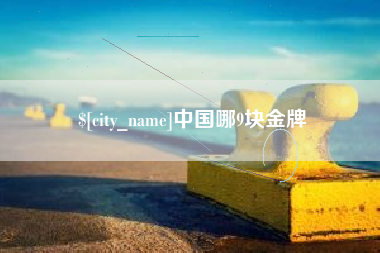 昌吉中国哪9块金牌