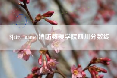 昌吉消防救援学院四川分数线