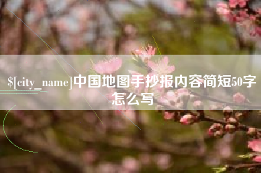 昌吉中国地图手抄报内容简短50字怎么写