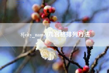 昌吉九宫格排列方法