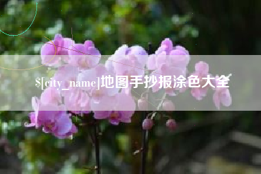 昌吉地图手抄报涂色大全