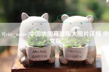 昌吉中国地图高清版大图片详细 中文版
