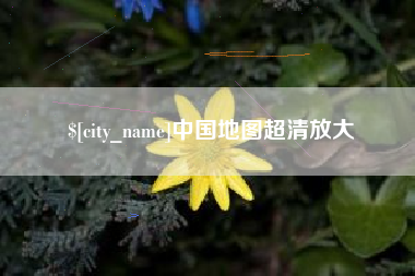 昌吉中国地图超清放大
