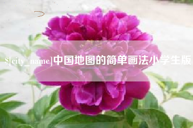 昌吉中国地图的简单画法小学生版