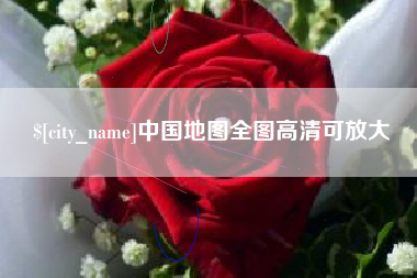昌吉中国地图全图高清可放大
