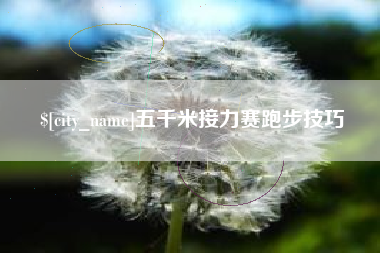 昌吉五千米接力赛跑步技巧