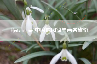 昌吉中国地图简笔画各省份