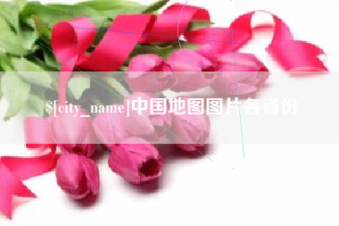 昌吉中国地图图片各省份