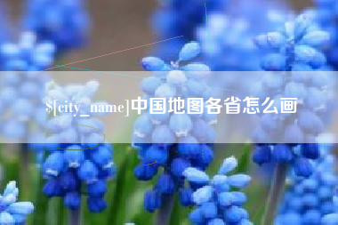 昌吉中国地图各省怎么画
