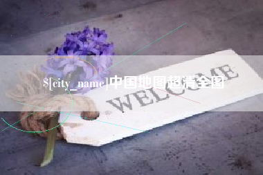 昌吉中国地图超清全图