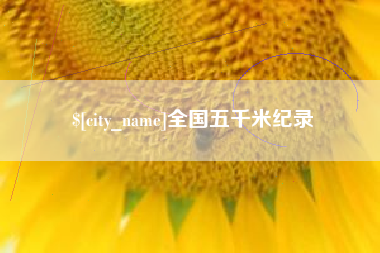 昌吉全国五千米纪录