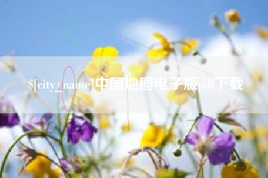 昌吉中国地图电子版pdf下载