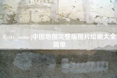 昌吉中国地图完整版图片绘画大全简单