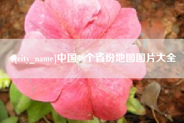 昌吉中国36个省份地图图片大全