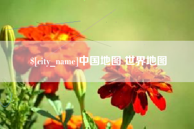 昌吉中国地图 世界地图
