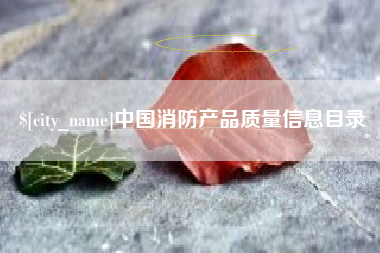 昌吉中国消防产品质量信息目录