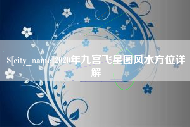 昌吉2020年九宫飞星图风水方位详解