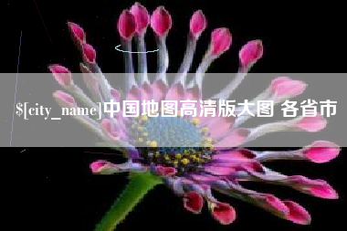 昌吉中国地图高清版大图 各省市