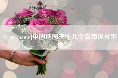 昌吉中国地图三十几个省市区分别是