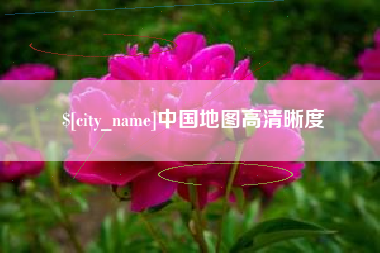 昌吉中国地图高清晰度