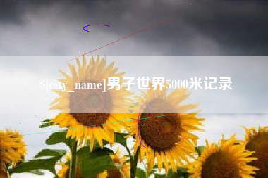 昌吉男子世界5000米记录