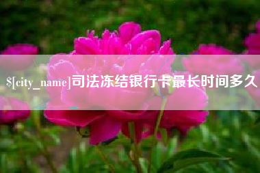 昌吉司法冻结银行卡最长时间多久