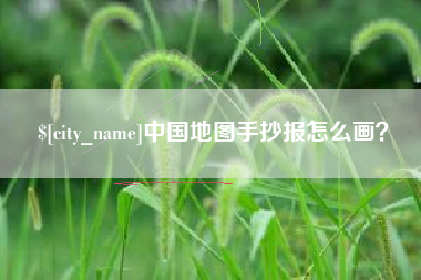 昌吉中国地图手抄报怎么画？