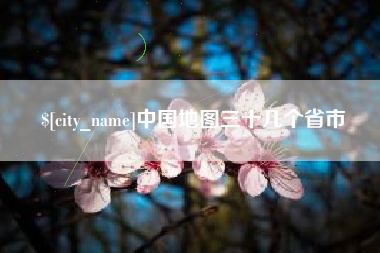 昌吉中国地图三十几个省市