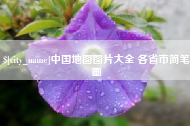 昌吉中国地图图片大全 各省市简笔画