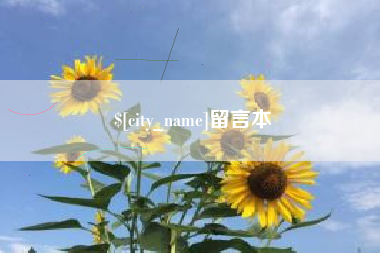 昌吉留言本