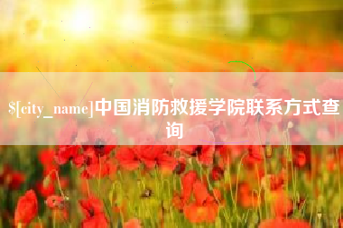 昌吉中国消防救援学院联系方式查询