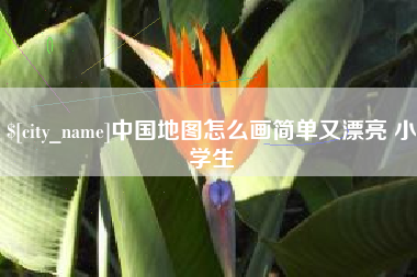 昌吉中国地图怎么画简单又漂亮 小学生