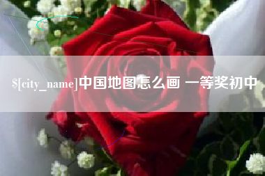 昌吉中国地图怎么画 一等奖初中