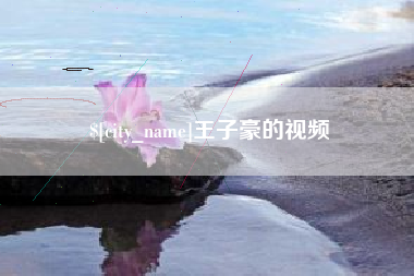 昌吉王子豪的视频