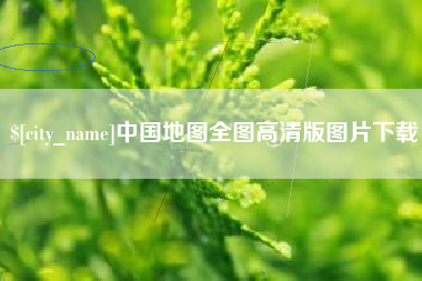 昌吉中国地图全图高清版图片下载