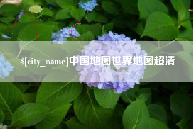 昌吉中国地图世界地图超清