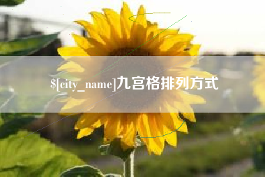 昌吉九宫格排列方式
