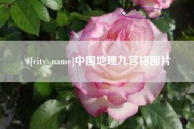 昌吉中国地理九宫格图片