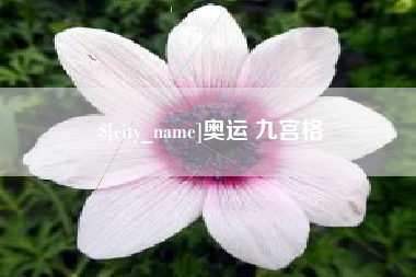 昌吉奥运 九宫格