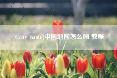昌吉中国地图怎么画 教程