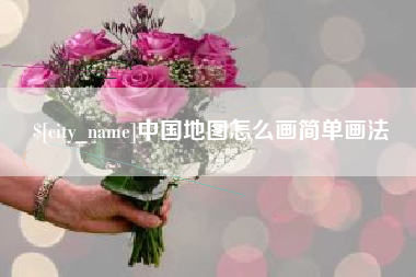 昌吉中国地图怎么画简单画法