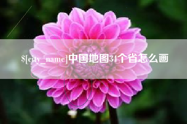 昌吉中国地图34个省怎么画