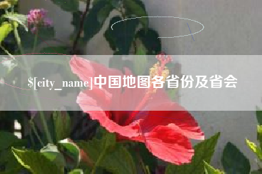 昌吉中国地图各省份及省会