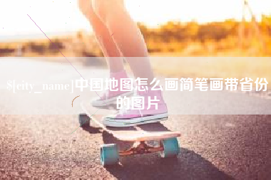 昌吉中国地图怎么画简笔画带省份的图片
