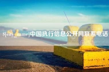 昌吉中国执行信息公开网联系电话