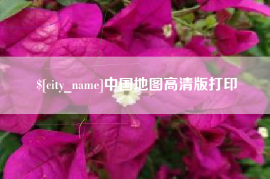 昌吉中国地图高清版打印