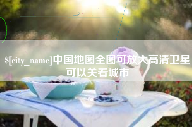 昌吉中国地图全图可放大高清卫星可以关看城市
