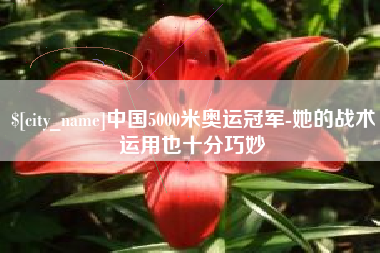 昌吉中国5000米奥运冠军-她的战术运用也十分巧妙